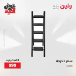 عروض رنين الثلاثاء ٢٦ مايو ٢٠٢٦ عروض أدوات المطبخ - صفحة 26