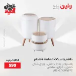عروض رنين الثلاثاء ٢٦ مايو ٢٠٢٦ عروض أدوات المطبخ - صفحة 45