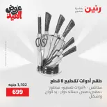 عروض رنين الثلاثاء ٢٦ مايو ٢٠٢٦ عروض أدوات المطبخ - صفحة 21