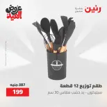 عروض رنين الثلاثاء ٢٦ مايو ٢٠٢٦ عروض أدوات المطبخ - صفحة 49