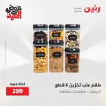 عروض رنين الثلاثاء ٢٦ مايو ٢٠٢٦ عروض أدوات المطبخ - صفحة 51