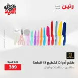 عروض رنين الثلاثاء ٢٦ مايو ٢٠٢٦ عروض أدوات المطبخ - صفحة 14