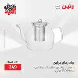 عروض رنين الثلاثاء ٢٦ مايو ٢٠٢٦ عروض أدوات المطبخ - صفحة 50