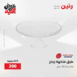 عروض رنين الثلاثاء ٢٦ مايو ٢٠٢٦ عروض أدوات المطبخ - صفحة 19