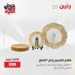 عروض رنين الثلاثاء ٢٦ مايو ٢٠٢٦ عروض أدوات المطبخ - صفحة 3