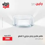 عروض رنين الثلاثاء ٢٦ مايو ٢٠٢٦ عروض أدوات المطبخ - صفحة 58