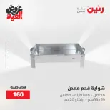 عروض رنين الثلاثاء ٢٦ مايو ٢٠٢٦ عروض أدوات المطبخ - صفحة 69