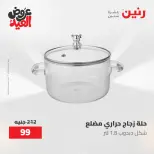 عروض رنين الثلاثاء ٢٦ مايو ٢٠٢٦ عروض أدوات المطبخ - صفحة 6