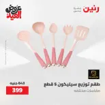 عروض رنين الثلاثاء ٢٦ مايو ٢٠٢٦ عروض أدوات المطبخ - صفحة 16