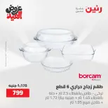 عروض رنين الثلاثاء ٢٦ مايو ٢٠٢٦ عروض أدوات المطبخ - صفحة 24