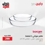 عروض رنين الثلاثاء ٢٦ مايو ٢٠٢٦ عروض أدوات المطبخ - صفحة 22