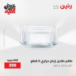عروض رنين الثلاثاء ٢٦ مايو ٢٠٢٦ عروض أدوات المطبخ - صفحة 57