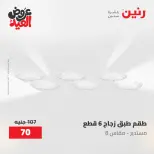 عروض رنين الثلاثاء ٢٦ مايو ٢٠٢٦ عروض أدوات المطبخ - صفحة 12