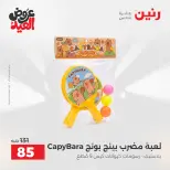 عروض رنين من ٢٦ مايو حتى ١ يونيو ٢٠٢٦ عروض الشنط ولعب الأطفال - صفحة 56