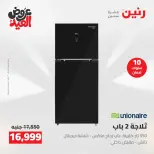 عروض رنين الثلاثاء ٢٦ مايو ٢٠٢٦ عروض الأجهزة الكهربائية - صفحة 4