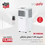 عروض رنين الثلاثاء ٢٦ مايو ٢٠٢٦ عروض الأجهزة الكهربائية - صفحة 9