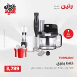 عروض رنين الثلاثاء ٢٦ مايو ٢٠٢٦ عروض الأجهزة الكهربائية - صفحة 29