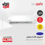 عروض رنين الثلاثاء ٢٦ مايو ٢٠٢٦ عروض الأجهزة الكهربائية - صفحة 7