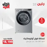 عروض رنين الثلاثاء ٢٦ مايو ٢٠٢٦ عروض الأجهزة الكهربائية - صفحة 22