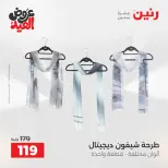 عروض رنين الثلاثاء ٢٦ مايو ٢٠٢٦ عروض الملابس والأحذية - صفحة 44