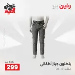 عروض رنين الثلاثاء ٢٦ مايو ٢٠٢٦ عروض الملابس والأحذية - صفحة 29