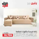 عروض رنين الثلاثاء ٢٦ مايو ٢٠٢٦ خصومات قوية علي المنسوجات والأثاث - صفحة 6
