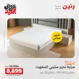 عروض رنين الثلاثاء ٢٦ مايو ٢٠٢٦ خصومات قوية علي المنسوجات والأثاث - صفحة 35