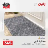 عروض رنين الثلاثاء ٢٦ مايو ٢٠٢٦ خصومات قوية علي المنسوجات والأثاث - صفحة 28