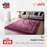 عروض رنين الثلاثاء ٢٦ مايو ٢٠٢٦ خصومات قوية علي المنسوجات والأثاث - صفحة 24