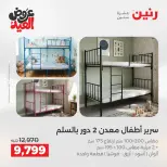 عروض رنين الثلاثاء ٢٦ مايو ٢٠٢٦ خصومات قوية علي المنسوجات والأثاث - صفحة 10