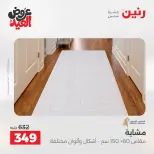 عروض رنين الثلاثاء ٢٦ مايو ٢٠٢٦ خصومات قوية علي المنسوجات والأثاث - صفحة 27