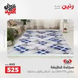 عروض رنين الثلاثاء ٢٦ مايو ٢٠٢٦ خصومات قوية علي المنسوجات والأثاث - صفحة 26