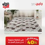 عروض رنين الثلاثاء ٢٦ مايو ٢٠٢٦ خصومات قوية علي المنسوجات والأثاث - صفحة 31