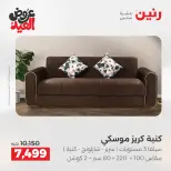 عروض رنين الثلاثاء ٢٦ مايو ٢٠٢٦ خصومات قوية علي المنسوجات والأثاث - صفحة 9