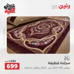 عروض رنين الثلاثاء ٢٦ مايو ٢٠٢٦ خصومات قوية علي المنسوجات والأثاث - صفحة 23