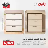 عروض رنين الثلاثاء ٢٦ مايو ٢٠٢٦ خصومات قوية علي المنسوجات والأثاث - صفحة 14