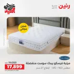 عروض رنين الثلاثاء ٢٦ مايو ٢٠٢٦ خصومات قوية علي المنسوجات والأثاث - صفحة 33