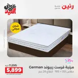 عروض رنين الثلاثاء ٢٦ مايو ٢٠٢٦ خصومات قوية علي المنسوجات والأثاث - صفحة 38