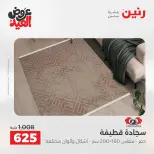 عروض رنين الثلاثاء ٢٦ مايو ٢٠٢٦ خصومات قوية علي المنسوجات والأثاث - صفحة 25