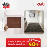 عروض رنين الثلاثاء ٢٦ مايو ٢٠٢٦ خصومات قوية علي المنسوجات والأثاث - صفحة 32