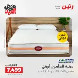 عروض رنين الثلاثاء ٢٦ مايو ٢٠٢٦ خصومات قوية علي المنسوجات والأثاث - صفحة 5