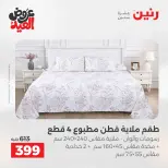 عروض رنين الثلاثاء ٢٦ مايو ٢٠٢٦ عروض المفروشات والستائر - صفحة 15