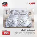 عروض رنين الثلاثاء ٢٦ مايو ٢٠٢٦ عروض المفروشات والستائر - صفحة 20