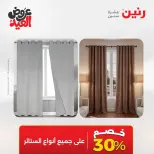 عروض رنين الثلاثاء ٢٦ مايو ٢٠٢٦ عروض المفروشات والستائر - صفحة 45