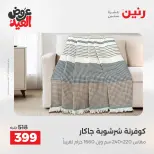 عروض رنين الثلاثاء ٢٦ مايو ٢٠٢٦ عروض المفروشات والستائر - صفحة 14
