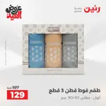 عروض رنين الثلاثاء ٢٦ مايو ٢٠٢٦ عروض المفروشات والستائر - صفحة 37