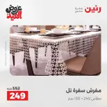 عروض رنين الثلاثاء ٢٦ مايو ٢٠٢٦ عروض المفروشات والستائر - صفحة 30
