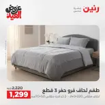 عروض رنين الثلاثاء ٢٦ مايو ٢٠٢٦ عروض المفروشات والستائر - صفحة 8