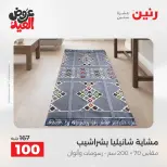 عروض رنين الثلاثاء ٢٦ مايو ٢٠٢٦ عروض المفروشات والستائر - صفحة 34