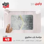 عروض رنين الثلاثاء ٢٦ مايو ٢٠٢٦ عروض المفروشات والستائر - صفحة 35